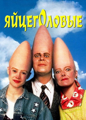 Яйцеголовые (фильм, 1993)