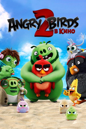 Angry Birds 2 в кино (мультфильм, 2019)