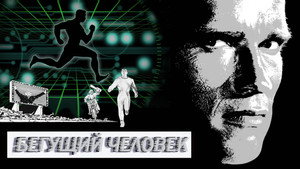 Бегущий человек (фильм, 1987)