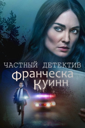 Частный детектив Франческа Куинн (фильм, 2022)