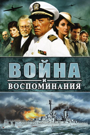 Война и воспоминание (сериал, 1988)