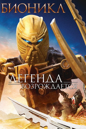 Бионикл: Легенда возрождается (мультфильм, 2009)