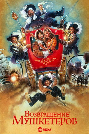 Возвращение мушкетеров (фильм, 1989)
