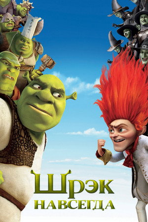 Шрэк навсегда (мультфильм, 2010)