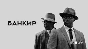 Банкир (фильм, 2020)