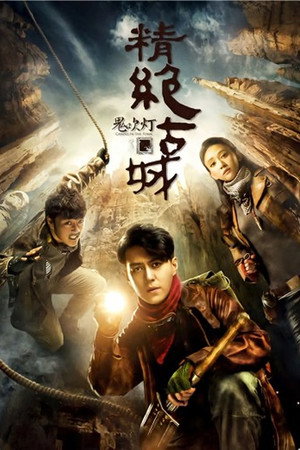Свеча в гробнице (сериал, 2016)