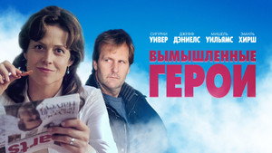 Вымышленные герои (фильм, 2004)