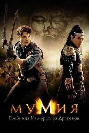 Мумия: Гробница Императора Драконов (фильм, 2008)