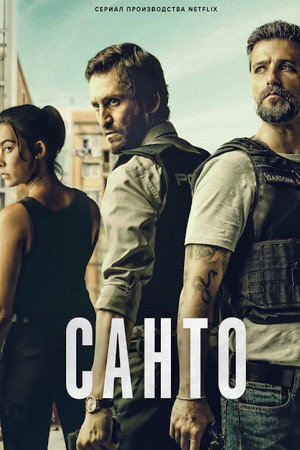 Санто (сериал, 2022)
