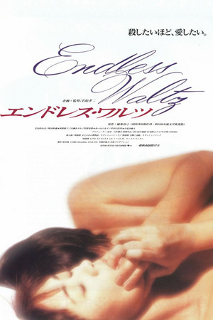 Бесконечный вальс (фильм, 1995)