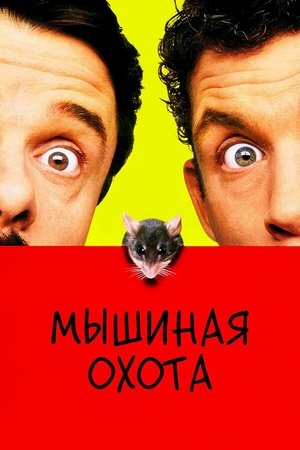 Мышиная охота (фильм, 1997)