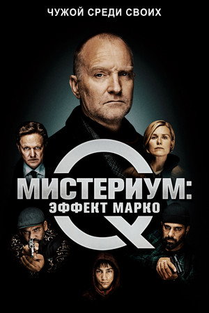Мистериум: Эффект Марко (фильм, 2021)