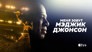 Меня зовут Мэджик Джонсон (сериал, 2022)