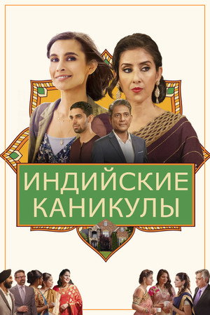 Индийские сладости и специи (фильм, 2021)