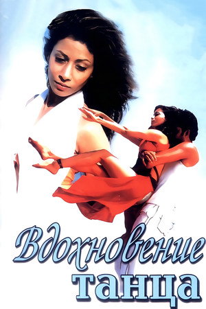Вдохновение танца (фильм, 2004)