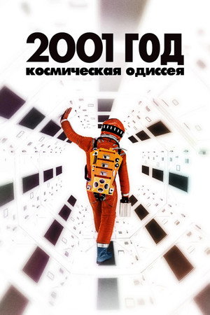 2001 год: Космическая одиссея (фильм, 1968)