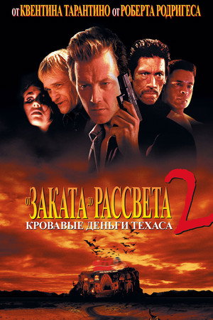 От заката до рассвета 2: Кровавые деньги из Техаса (фильм, 1998)