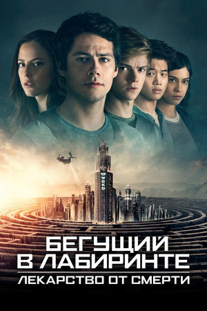 Бегущий в лабиринте: Лекарство от смерти (фильм, 2018)