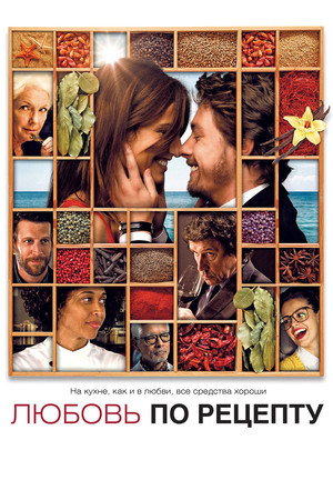 Любовь по рецепту (фильм, 2013)