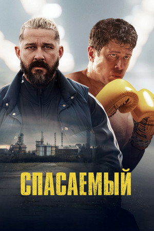 Спасаемый (фильм, 2025)