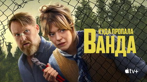 Куда пропала Ванда (сериал, 2024)