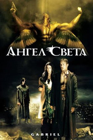 Ангел света (фильм, 2007)