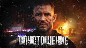 Опустошение (фильм, 2025)