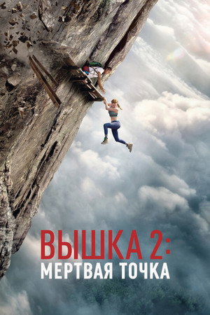 Вышка 2 (фильм, 2026)