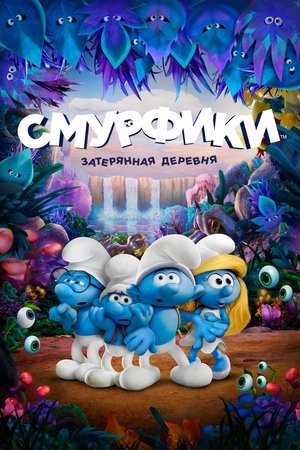 Смурфики: Затерянная деревня (мультфильм, 2017)