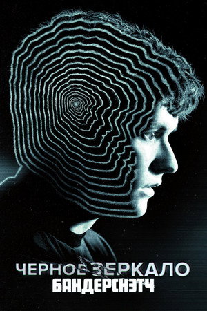 Черное зеркало: Брандашмыг (фильм, 2018)