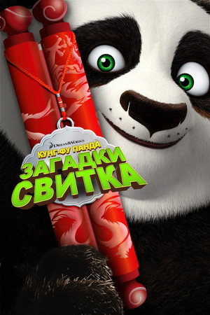 Кунг-Фу Панда: Загадки свитка (мультфильм, 2016)