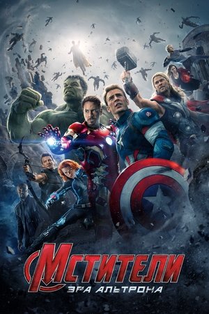 Мстители: Эра Альтрона (фильм, 2015)