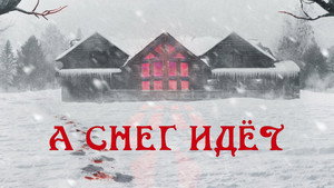 А снег идёт (фильм, 2020)
