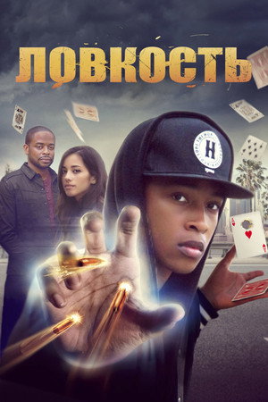 Ловкость (фильм, 2016)