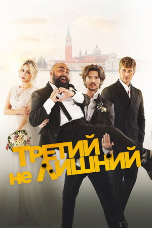 Медовый месяц (фильм, 2022)