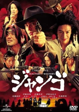 Сукияки Вестерн Джанго (фильм, 2007)