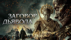Заговор дьявола (фильм, 2022)