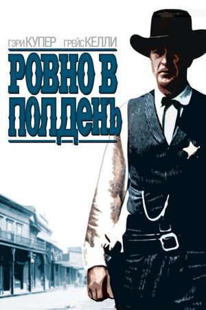 Ровно в полдень (фильм, 1952)