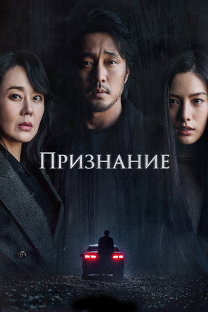Признание (фильм, 2022)