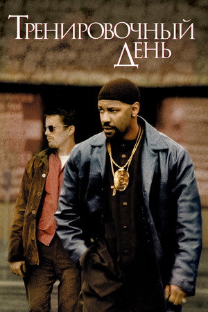 Тренировочный день (фильм, 2001)