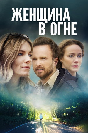 Женщина в огне (фильм, 2018)