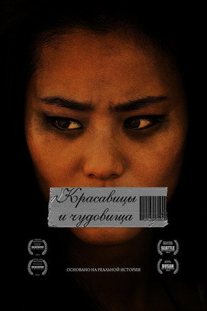 Красавицы и чудовища (фильм, 2012)