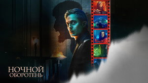 Ночной оборотень (фильм, 2022)