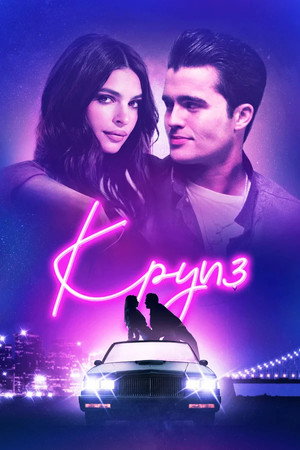 Круиз (фильм, 2018)