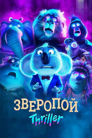 Зверопой: Thriller (мультфильм, 2024)