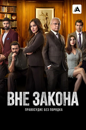 Вне закона (сериал, 2020)