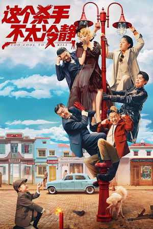 Слишком крут для убийства (фильм, 2022)