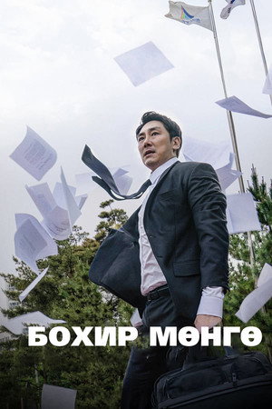 Чёрные деньги (фильм, 2019)