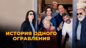История одного ограбления (фильм, 2021)
