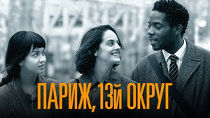 Париж, 13-й округ (фильм, 2021)